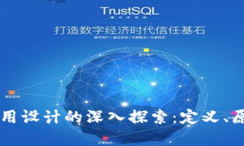区块链应用设计的深入探索：定义、原则与实践