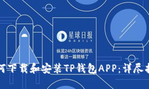 如何下载和安装TP钱包APP：详尽指南