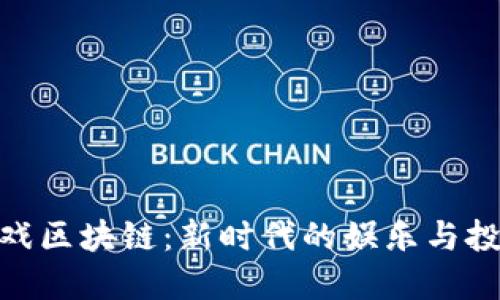 金融游戏区块链：新时代的娱乐与投资融合