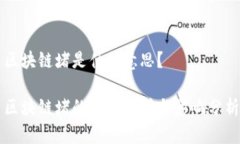 区块链堵是什么意思？区块链堵的含义解析与影