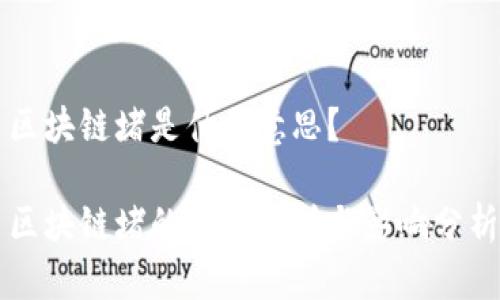 区块链堵是什么意思？

区块链堵的含义解析与影响分析