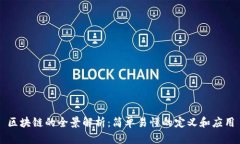 区块链的全景解析：简单易懂的定义和应用