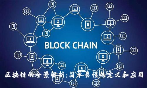 区块链的全景解析：简单易懂的定义和应用