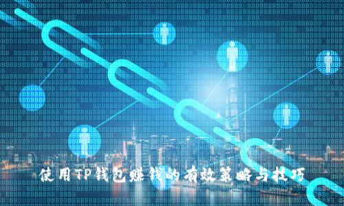 使用TP钱包赚钱的有效策略与技巧