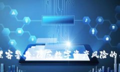 区块链黑客警告：防范数字资产风险的关键指南