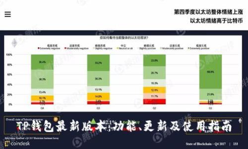 TP钱包最新版本：功能、更新及使用指南