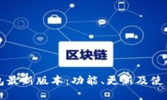 TP钱包最新版本：功能、更新及使用指南