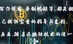    区块链小妹：揭秘区块链世界的魅力与机遇