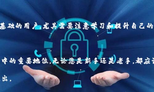    TP交易所的运作机制详解及投资策略分析  / 

 guanjianci  TP交易所, 数字资产交易, 交易策略, 投资风险  /guanjianci 

### TP交易所的概述

TP交易所是一个新兴的数字资产交易平台，用户可以在这里进行各种加密货币的买卖，支持众多主流数字货币，如比特币、以太坊、莱特币等。其实，TP交易所的名称并不特指某一个特定的交易所，而是一个泛指用于讨论和研究各种平台的场所。随着区块链技术的发展，数字资产交易所如雨后春笋般涌现，其中TP交易所因其用户友好的界面和丰富的交易品种而受到青睐。

在TP交易所，用户可以通过简单的注册流程开设账户并进行真实的交易。平台通常提供多种交易方式，包括现货交易、杠杆交易和衍生品交易。此外，TP交易所常常搭载先进的交易引擎，能够支持高速交易，这对追求利润的投资者尤为重要。

### TP交易所的核心交易机制

1. 交易市场的组成

TP交易所的交易市场通常由多个交易对构成。例如，比特币/美元（BTC/USD）、以太坊/比特币（ETH/BTC）等。每一对交易对都表示用一种货币交换另一种货币的汇率。不同的交易对可能会受到不同的市场供需关系影响，从而波动于不同的价格波动。因此，了解每个交易对的特点是成功交易的关键。

2. 订单类型

TP交易所通常支持多种订单类型，例如限价单、市价单和止损单等。限价单是在指定价格买入或卖出资产的指令，而市价单则是在市场当前价格下立即成交的指令。止损单则是一种策略，可以在价格达到预设水平时自动卖出，从而减少潜在的损失。理解这些订单类型能够帮助用户根据市场动态调整自己的投资策略。

3. 交易手续费

在TP交易所，用户每笔交易都会被收取一定比例的手续费，这通常是基于交易金额的百分比。不同交易所的手续费结构可能有所不同，有的交易所为了吸引更多用户，可能会提供优惠的手续费政策。用户在选择交易所时，了解手续费的构成及其对收益的影响是非常重要的。

### TP交易所的投资策略

1. 基本面分析

基本面分析是评估数字货币潜在价值的关键。涉及的要素包括项目团队、技术背景、市场需求、竞争对手等。对于TP交易所上的数字资产，投资者需要深入了解其背后的项目，从而预测未来的发展潜力。例如，一个拥有良好团队和明确技术实现方案的项目，可能会在市场上表现得更好。

2. 技术面分析

技术面分析主要依赖于价格历史和交易量来预测未来价格。TP交易所通常提供丰富的技术指标工具帮助用户分析市场趋势，例如移动平均线、相对强弱指数（RSI）等。通过技术面分析，用户能够更好地识别市场的买入和卖出信号。

3. 风险管理

在投资数字资产时，风险管理是至关重要的。用户应设定明确的亏损限额，并合理分配资金。许多交易者会选择分散投资于多种资产，以降低整体风险。TP交易所允许用户在不同的数字资产之间进行灵活调动，利用市场波动来提高收益的同时也降低整体的风险。

### 常见问题解答

1. 如何选择合适的TP交易所？

选择合适的TP交易所至关重要，首先要考虑平台的安全性。用户应查看交易所的历史安全事件，以及是否使用了多重签名、冷钱包等安全措施。其次，用户还需要评估交易所的流动性，流动性越高，交易的顺滑度和速度就越快。此外，手续费和用户界面也是选择交易所时需要考虑的重要因素。一些交易所可能在费用上管理得比较灵活，而另外一些则可能因为交易界面复杂而使得新手用户感到困惑。因此了解他人的评价和使用体验也很重要。

2. TP交易所是否支持杠杆交易？

大部分TP交易所都支持杠杆交易。杠杆交易允许用户以较小的资金控制较大的市场头寸，这能极大放大收益。不过，杠杆交易同样伴随着高风险。用户需要充分了解杠杆的使用方式、比例以及相关的风险。一般来说，新手不应在没有充分了解市场的情况下进行杠杆交易，而应从基础的现货交易开始，逐渐积累经验。

3. 如何避免数字货币交易中的诈骗？

数字货币市场存在诸多诈骗行为，例如虚假投资项目、钓鱼网站等。为了防止上当受骗，用户应始终保证在合法、知名的TP交易所进行交易，并定期审查账户活动记录。使用安全的密码和双重身份验证也是保护账户安全的重要措施。此外，用户应当对过于美好的投资回报保持警惕，了解项目的真实背景和市场反应。

4. TP交易所适合哪些人群？

TP交易所适合对数字资产有一定了解的交易者。无论是专业的金融分析师，还是对加密货币感兴趣的个人投资者，只要具备一定的交易知识和风险意识，都可以在TP交易所上进行操作。然而，对于零基础的用户，尤其需要注意学习和提升自己的知识水平，随着经验的增长再逐步进入市场。在参与的过程中，合理的风险管理和及时的市场分析是取得成功的关键。

### 总结

TP交易所是一个充满机遇与挑战的数字资产交易平台，用户应通过良好的市场分析、投资策略和风险管理来提升他们的交易能力。随着市场的不断演进，TP交易所无疑将继续其在数字货币交易生态中的重要地位。无论您是新手还是老手，都应该保持学习的态度，及时调整自己的投资策略，以适应不断变化的市场。 

以上内容已经覆盖了TP交易所的运作机制及其投资策略，并详细解答了与TP交易所相关的常见问题。在现在这个快速发展的数字资产市场中，了解和利用这些信息，可以帮助投资者在TP交易所中胜出。