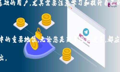    TP交易所的运作机制详解及投资策略分析  / 

 guanjianci  TP交易所, 数字资产交易, 交易策略, 投资风险  /guanjianci 

### TP交易所的概述

TP交易所是一个新兴的数字资产交易平台，用户可以在这里进行各种加密货币的买卖，支持众多主流数字货币，如比特币、以太坊、莱特币等。其实，TP交易所的名称并不特指某一个特定的交易所，而是一个泛指用于讨论和研究各种平台的场所。随着区块链技术的发展，数字资产交易所如雨后春笋般涌现，其中TP交易所因其用户友好的界面和丰富的交易品种而受到青睐。

在TP交易所，用户可以通过简单的注册流程开设账户并进行真实的交易。平台通常提供多种交易方式，包括现货交易、杠杆交易和衍生品交易。此外，TP交易所常常搭载先进的交易引擎，能够支持高速交易，这对追求利润的投资者尤为重要。

### TP交易所的核心交易机制

1. 交易市场的组成

TP交易所的交易市场通常由多个交易对构成。例如，比特币/美元（BTC/USD）、以太坊/比特币（ETH/BTC）等。每一对交易对都表示用一种货币交换另一种货币的汇率。不同的交易对可能会受到不同的市场供需关系影响，从而波动于不同的价格波动。因此，了解每个交易对的特点是成功交易的关键。

2. 订单类型

TP交易所通常支持多种订单类型，例如限价单、市价单和止损单等。限价单是在指定价格买入或卖出资产的指令，而市价单则是在市场当前价格下立即成交的指令。止损单则是一种策略，可以在价格达到预设水平时自动卖出，从而减少潜在的损失。理解这些订单类型能够帮助用户根据市场动态调整自己的投资策略。

3. 交易手续费

在TP交易所，用户每笔交易都会被收取一定比例的手续费，这通常是基于交易金额的百分比。不同交易所的手续费结构可能有所不同，有的交易所为了吸引更多用户，可能会提供优惠的手续费政策。用户在选择交易所时，了解手续费的构成及其对收益的影响是非常重要的。

### TP交易所的投资策略

1. 基本面分析

基本面分析是评估数字货币潜在价值的关键。涉及的要素包括项目团队、技术背景、市场需求、竞争对手等。对于TP交易所上的数字资产，投资者需要深入了解其背后的项目，从而预测未来的发展潜力。例如，一个拥有良好团队和明确技术实现方案的项目，可能会在市场上表现得更好。

2. 技术面分析

技术面分析主要依赖于价格历史和交易量来预测未来价格。TP交易所通常提供丰富的技术指标工具帮助用户分析市场趋势，例如移动平均线、相对强弱指数（RSI）等。通过技术面分析，用户能够更好地识别市场的买入和卖出信号。

3. 风险管理

在投资数字资产时，风险管理是至关重要的。用户应设定明确的亏损限额，并合理分配资金。许多交易者会选择分散投资于多种资产，以降低整体风险。TP交易所允许用户在不同的数字资产之间进行灵活调动，利用市场波动来提高收益的同时也降低整体的风险。

### 常见问题解答

1. 如何选择合适的TP交易所？

选择合适的TP交易所至关重要，首先要考虑平台的安全性。用户应查看交易所的历史安全事件，以及是否使用了多重签名、冷钱包等安全措施。其次，用户还需要评估交易所的流动性，流动性越高，交易的顺滑度和速度就越快。此外，手续费和用户界面也是选择交易所时需要考虑的重要因素。一些交易所可能在费用上管理得比较灵活，而另外一些则可能因为交易界面复杂而使得新手用户感到困惑。因此了解他人的评价和使用体验也很重要。

2. TP交易所是否支持杠杆交易？

大部分TP交易所都支持杠杆交易。杠杆交易允许用户以较小的资金控制较大的市场头寸，这能极大放大收益。不过，杠杆交易同样伴随着高风险。用户需要充分了解杠杆的使用方式、比例以及相关的风险。一般来说，新手不应在没有充分了解市场的情况下进行杠杆交易，而应从基础的现货交易开始，逐渐积累经验。

3. 如何避免数字货币交易中的诈骗？

数字货币市场存在诸多诈骗行为，例如虚假投资项目、钓鱼网站等。为了防止上当受骗，用户应始终保证在合法、知名的TP交易所进行交易，并定期审查账户活动记录。使用安全的密码和双重身份验证也是保护账户安全的重要措施。此外，用户应当对过于美好的投资回报保持警惕，了解项目的真实背景和市场反应。

4. TP交易所适合哪些人群？

TP交易所适合对数字资产有一定了解的交易者。无论是专业的金融分析师，还是对加密货币感兴趣的个人投资者，只要具备一定的交易知识和风险意识，都可以在TP交易所上进行操作。然而，对于零基础的用户，尤其需要注意学习和提升自己的知识水平，随着经验的增长再逐步进入市场。在参与的过程中，合理的风险管理和及时的市场分析是取得成功的关键。

### 总结

TP交易所是一个充满机遇与挑战的数字资产交易平台，用户应通过良好的市场分析、投资策略和风险管理来提升他们的交易能力。随着市场的不断演进，TP交易所无疑将继续其在数字货币交易生态中的重要地位。无论您是新手还是老手，都应该保持学习的态度，及时调整自己的投资策略，以适应不断变化的市场。 

以上内容已经覆盖了TP交易所的运作机制及其投资策略，并详细解答了与TP交易所相关的常见问题。在现在这个快速发展的数字资产市场中，了解和利用这些信息，可以帮助投资者在TP交易所中胜出。