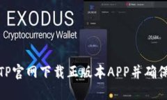 如何从TP官网下载正版本APP并确保安全性