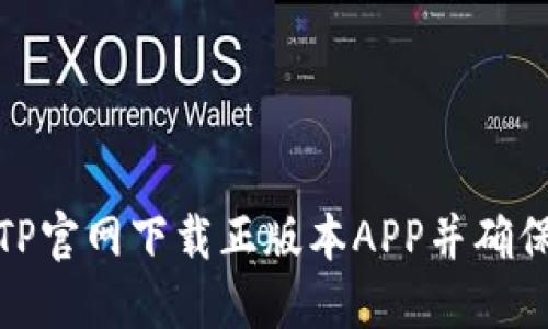 如何从TP官网下载正版本APP并确保安全性