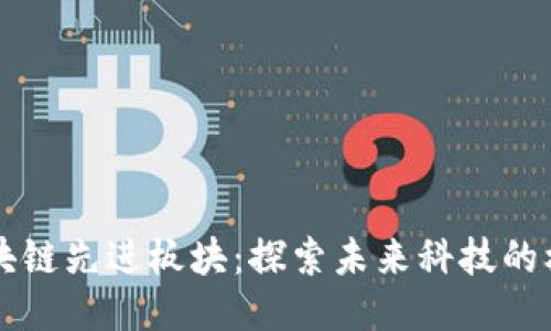 区块链先进板块：探索未来科技的核心