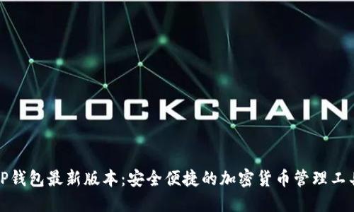 TP钱包最新版本：安全便捷的加密货币管理工具