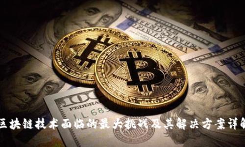 区块链技术面临的最大挑战及其解决方案详解