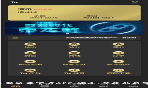  下载TP钱包最新版本官方APP：安全、便捷的数字资产管理助手