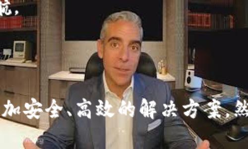 国内区块链行业的全景揭秘：各大公司与发展趋势

区块链, 国内区块链公司, 区块链发展, 区块链应用/guanjianci

随着区块链技术的迅猛发展，国内有越来越多的企业投身于这一领域，形成了一个庞大的生态系统。本文将深入探讨国内区块链行业的情况，包括主要的区块链公司、他们的发展动态以及未来的趋势与挑战。

区块链的基础知识

区块链是一种去中心化的分布式账本技术，最初由比特币提出并应用于加密货币交易。区块链的主要特点包括去中心化、不可篡改性和透明性，这使得其在金融、供应链、医疗、政务等各个领域都具备了广泛的应用潜力。

国内主要区块链公司一览

在中国，越来越多的公司进入区块链行业，涵盖了从基础设施开发、应用场景落地到数字货币交易等多个方向。以下是一些知名的国内区块链公司：

ul
listrong蚂蚁区块链：/strong隶属于阿里巴巴集团，专注于商业区块链解决方案，致力于为企业提供区块链技术支持。如供应链金融、跨境支付等。/li
listrong腾讯区块链：/strong通过WeChat和其他平台，腾讯探索区块链在社交、游戏等领域的应用。/li
listrong百度区块链：/strong提供区块链云服务，通过其“超级链”技术，推动数字版权、数据交易等应用。/li
listrong比特大陆：/strong作为全球知名的矿机制造商，同时也在加密货币挖矿和数字资产管理领域活跃。/li
listrong火币网：/strong国内领先的数字货币交易所，提供一系列的交易服务，包括现货交易、合约交易等。/li
/ul

区块链技术的应用场景

随着技术的成熟，区块链的应用场景也在不断扩展。以下是一些典型的应用领域：

h4金融服务/h4
区块链可以在金融服务中提供快速、安全、低成本的交易解决方案。银行、支付平台等传统金融机构正积极探索利用区块链技术进行跨境支付、资产证券化等。

h4供应链管理/h4
通过在供应链上运用区块链，可以实现对每一环节的透明管理，确保产品的真实性，提高效率，降低成本。

h4医疗领域/h4
利用区块链来管理患者的电子健康记录，确保数据的安全性和隐私性，便于医疗机构之间的协作。

h4政务服务/h4
政府机构利用区块链进行数据管理和公共资源分配，提高政务透明度和效率。

区块链技术的未来趋势

随着政策法规的逐步完善，区块链将在许多领域迎来新的机遇与挑战：

ul
listrong政策环境的变化：/strong政策的支持与引导将推动区块链行业的健康发展。/li
listrong技术的不断革新：/strong新技术如Layer 2方案、跨链技术将提升区块链的性能和可扩展性。/li
listrong生态系统的构建：/strong企业之间的合作将促进区块链生态的全面发展，形成合力。/li
listrong跨国运营的挑战：/strong如何处理不同国家政策之间的矛盾将是未来的一个重要课题。/li
/ul

可能的相关问题

1. 区块链技术在金融行业的应用前景如何？

区块链技术在金融行业的应用前景广阔，许多金融机构正在利用这一技术来提升服务质量、深化业务创新。通过去中心化的方式，区块链能够实现更快速的跨境结算，节省中介成本，提高交易安全性。此外，区块链还可以用来完善资产的追踪和管理，尤其是在数字资产的交易和管理方面，相较于传统模式更为高效。

例如，美国的J.P.摩根银行已推出以太坊区块链平台用于跨境支付，不仅加快了交易速度，更提升了安全性。同时，国内的蚂蚁金服也在探索基于区块链的信用评估和借贷流程，期待减少中介环节，提高金融服务的可获得性。

尽管行业前景乐观，但也面临技术成熟度、法律法规、以及安全隐患等多重挑战，尤其是在反洗钱和客户身份认证等合规问题上，如何平衡创新与监管将是未来的重要课题。

2. 为什么区块链技术对供应链管理至关重要？

区块链技术在供应链管理中的重要性主要体现在其透明性和安全性。传统的供应链管理往往缺乏透明度，导致信息不对称、伪造及欺诈等问题，而区块链的去中心化特性可以有效解决这些问题。通过链上记录每一个交易和环节，从原材料采购到产品交付，所有信息都可以追溯，这保证了产品的真实性和合规性。

例如，一个食品供应链项目通过使用区块链技术实现了全链条信息共享，消费者可以通过扫描产品二维码查阅该产品的整个供应链信息，增加了他们的消费信心。而供应商在各环节均可实时查看信息，减少滞后，提高生产和配送效率。

当然，尽管区块链在提升供应链管理的透明度和效率方面展现了巨大潜力，但其实际应用仍受到技术整合、成本、行业标准与合作等多方面挑战的制约。因此，未来行业参与者需要密切合作，共同推进区块链在供应链领域的应用落地。

3. 区块链技术如何应用在医疗行业？

区块链在医疗行业的应用可谓前景诱人，主要体现在患者数据管理、药品追踪和医患关系等方面。区块链可以创建一个安全、不可篡改的电子健康记录数据库，确保患者的隐私权益得以保护。只有经过患者授权，医疗机构才能访问其健康记录，这说明区块链在提高数据透明性与安全性方面具有显著优势。

比如，某些机构开始尝试运用区块链技术来记录疫苗接种信息，以防伪和确保疫苗的合规性，同时为患者提供更为可靠的接种证明。此外，药品追踪系统也能够通过区块链有效追溯药品从生产到销售的全过程，大幅降低假药流通的风险。

尽管如此，区块链在医疗行业的应用同样面临许多挑战，包括技术的复杂性、行业标准的缺乏与法规合规等。各方参与者需要携手合作，克服这些挑战，促进区块链技术在医疗行业的普及与应用。

4. 区块链行业如何解决安全隐患问题？

安全问题一直是区块链行业发展过程中的一个重要挑战。尽管区块链本身的设计理念是防篡改与分布式的，但在实际应用中，仍然会遭遇多种安全隐患，如智能合约漏洞、私钥管理不善等问题。

为了解决这些安全隐患，区块链发展者和应用者可以采取以下措施：

ul
listrong加强智能合约审计：/strong通过对智能合约代码进行严格审计，可以预防因编程错误导致的资金损失。/li
listrong团队安全培训：/strong加强对团队成员的安全教育，普及网络安全知识，避免因人为错误导致的安全漏洞。/li
listrong利用多重签名技术：/strong引入多重签名机制，提高资产管理的安全性，防止私钥被盗用带来的风险。/li
listrong定期的安全评估：/strong定期对区块链系统进行安全评估，及时发现和修补潜在的安全漏洞。/li
/ul

总之，尽管区块链技术存在安全隐患，但通过合理的管理和技术手段，可以在一定程度上 minimize 这些风险，为整个行业的健康发展保驾护航。

结语：展望未来的区块链发展

区块链技术的持续发展，将为多个行业带来深刻的变革。未来，随着政策、技术及行业标准的完善，区块链的应用将愈加广泛，为各行各业带来更加安全、高效的解决方案。然而，行业内的各方参与者还需要更加紧密的合作与探索，以推动区块链技术的落地应用，实现数字经济的蓬勃发展。