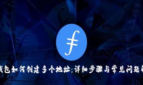 TP钱包如何创建多个地址：详细步骤与常见问题解答