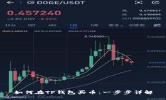 如何在TP钱包买币：一步步详解