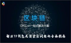 解决TP钱包无法卖出问题的全面指南