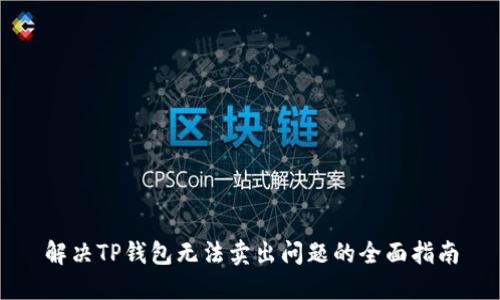 解决TP钱包无法卖出问题的全面指南