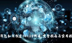 TP钱包如何创建BRC20代币：完整指南与实用技巧
