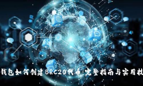 TP钱包如何创建BRC20代币：完整指南与实用技巧