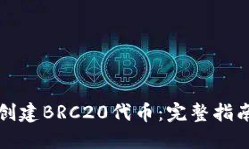 TP钱包如何创建BRC20代币：完整指南与实用技巧