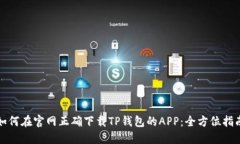 如何在官网正确下载TP钱包的APP：全方位指南