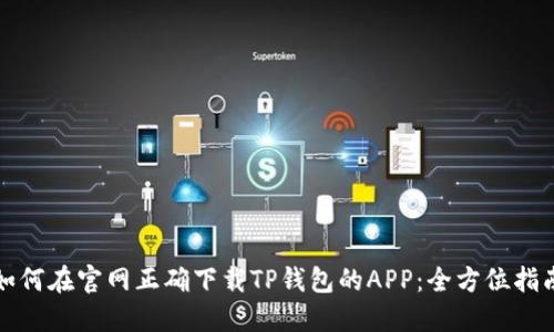 如何在官网正确下载TP钱包的APP：全方位指南