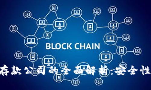 区块链安全存款公司的全面解析：安全性、服务与前景