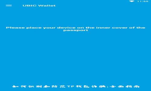 如何识别和防范TP钱包诈骗：全面指南