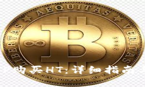 如何通过TP购买HT：详细指南与实用技巧