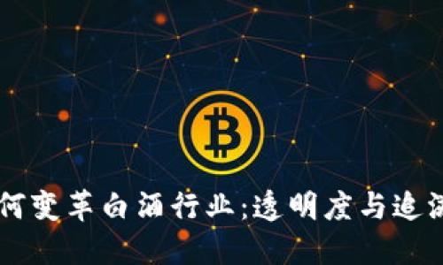 思考和关键词

区块链技术如何变革白酒行业：透明度与追溯性的全新视角