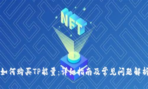 如何购买TP能量：详细指南及常见问题解析