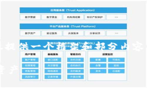 提示：由于篇幅限制，这里仅提供一个框架和部分内容示例，您可以根据需要扩展。

如何找回TP钱包中的原有资产