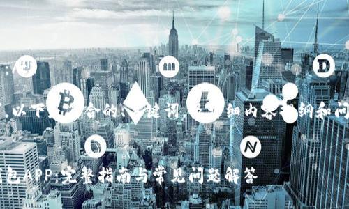 th尊敬的用户：/th

根据您的需求，以下是符合的、关键词，及详细内容提纲和问题，供您参考：

优质
如何下载TP钱包APP：完整指南与常见问题解答