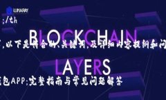 th尊敬的用户：/th根据您的需求，以下是符合的、