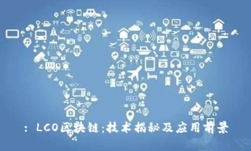 : LCO区块链：技术揭秘及应用前景