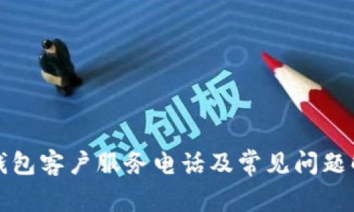 TP钱包客户服务电话及常见问题解答