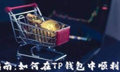 TP钱包兑换指南：如何在TP钱包中顺利兑换数字资