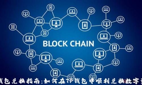 
TP钱包兑换指南：如何在TP钱包中顺利兑换数字资产