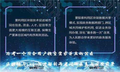思考一个符合用户搜索需求并且的优质

区块链与LKL：深度解析两者间的关系与应用前景