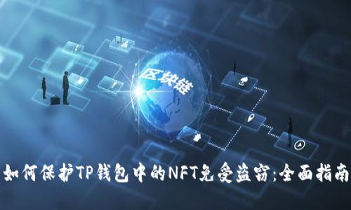 如何保护TP钱包中的NFT免受盗窃：全面指南