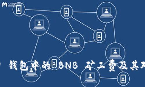 深入解析 TP 钱包中的 BNB 矿工费及其对交易的影响