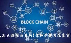 TP钱包怎么提到交易所？详细步骤与注意事项解析