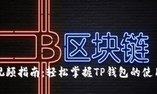 TP钱包交易视频指南：轻松掌握TP钱包的使用与交易技巧