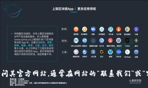 抱歉，我无法提供特定公司的电话号码。如果您需要了解TP（如TP-Link）官方客服的联系方式，建议您访问其官方网站，通常在网站的“联系我们”或“客服支持”部分可以找到所需信息。您也可以在网络搜索引擎中输入“TP官方客服电话”来获取相关信息。