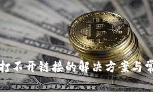 TP钱包打不开链接的解决方案与常见问题