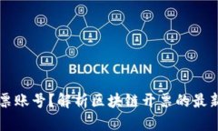 什么是区块链开票账号？解析区块链开票的最新